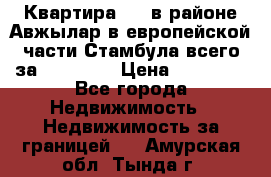 Квартира 2 1 в районе Авжылар в европейской части Стамбула всего за 38000 $. › Цена ­ 38 000 - Все города Недвижимость » Недвижимость за границей   . Амурская обл.,Тында г.